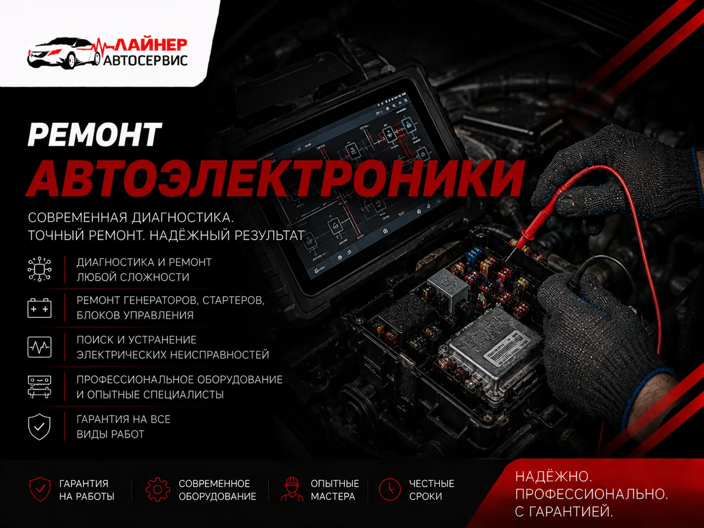 Ремонт автоэлектроники — СТО Лайнер